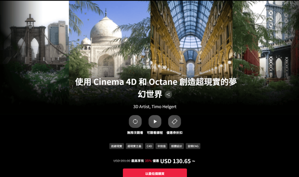 【中文字幕】C4D+Octane创建超现实梦幻世界 — 图片 1