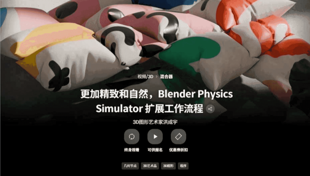 【中文配音及原版】更加精致自然的Blender物理模拟器扩展工作流程 — 图片 1