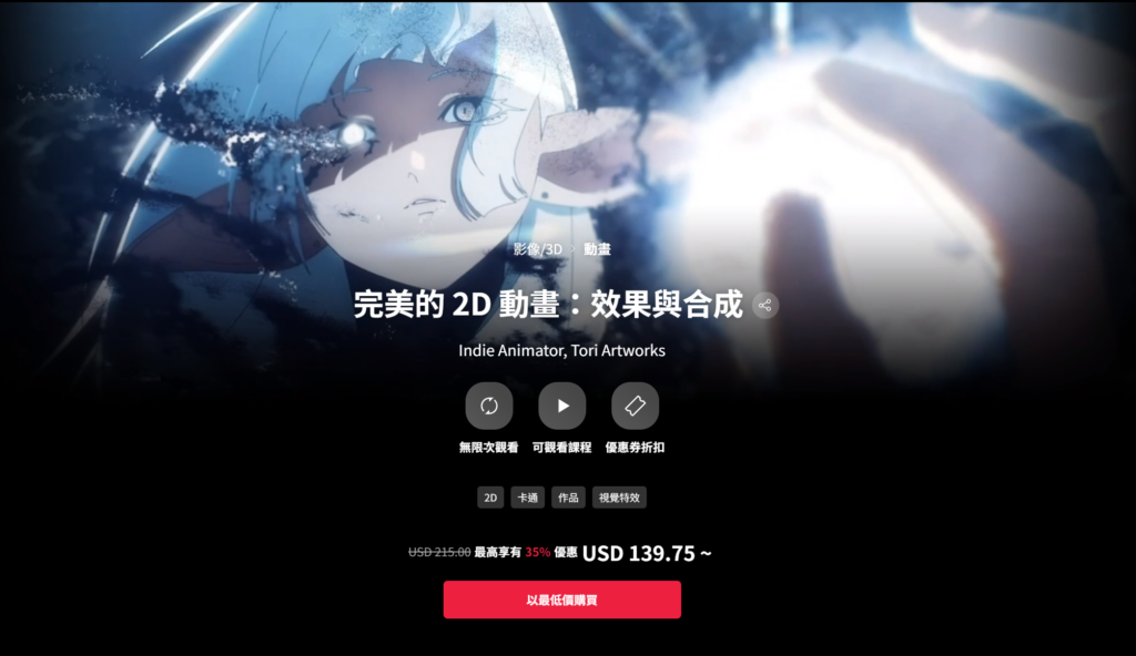 【完整】【中文配音及原版】完美的二维动画：特效与合成 — 图片 1