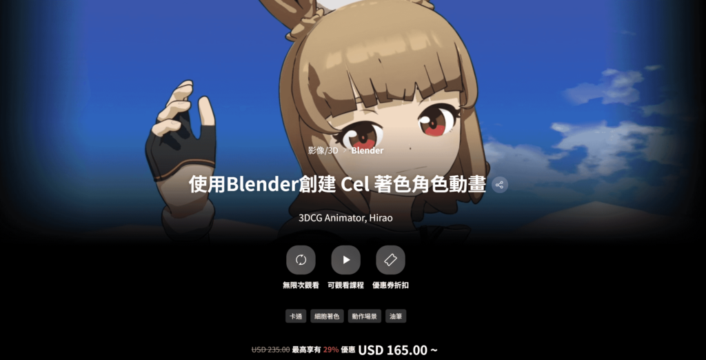 【中文字幕】使用 Blender 制作的 Cel-look 角色动画 — 图片 1