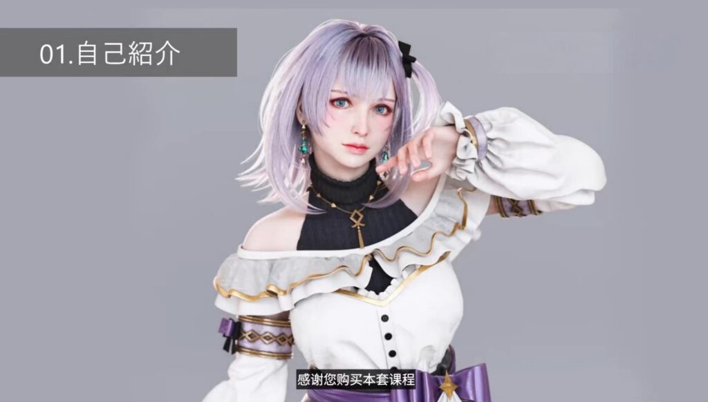 【中文字幕】Maya写实照片级别真实二次元少女角色(60讲) — 图片 1
