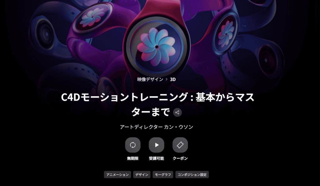 【中文字幕】动态经典-国际顶尖韩国动态设计师 C4D 运动图形基础大师课 — 图片 1