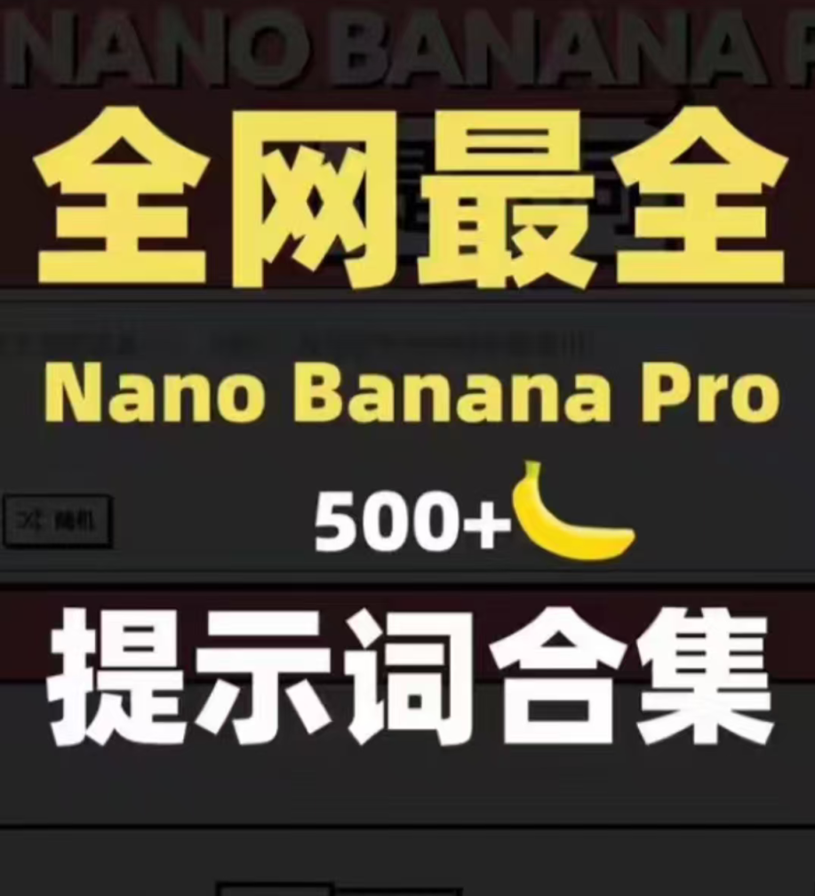 【顶尖素材】全网最全Nano Banana Pro 500+提示词合集 — 图片 1