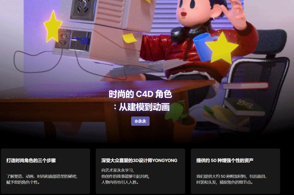 【中文字幕】时尚的 C4D 角色：从建模到动画 — 图片 1