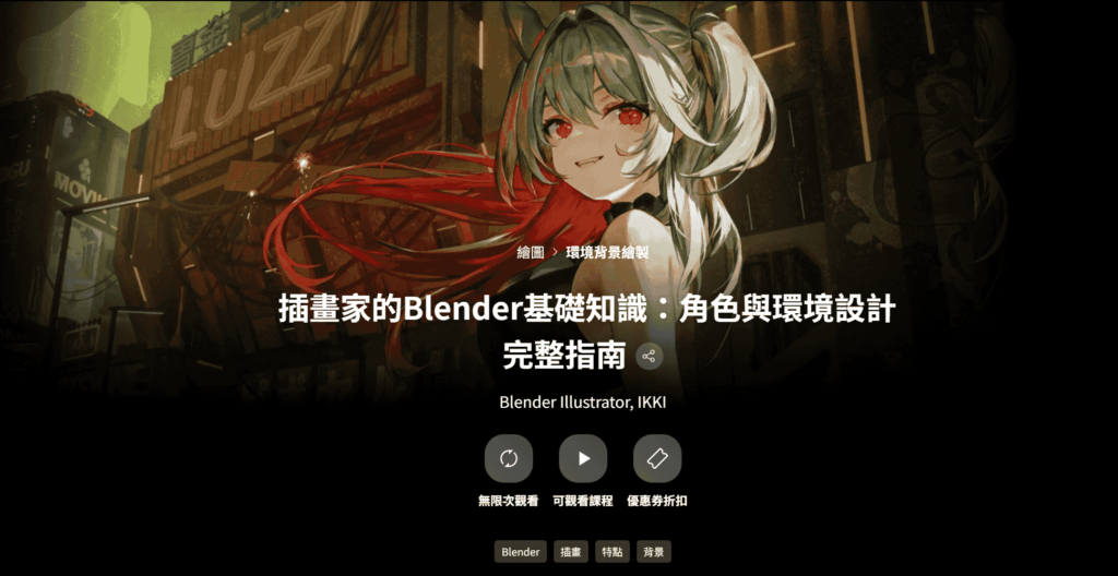 【中文字幕】插畫家的Blender基礎知識：角色與環境設計完整指南 — 图片 1