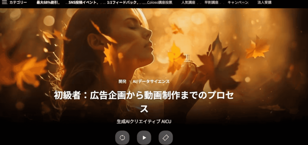 【中文配音及原版】GenerativeAI-Aicu2初级：从广告策划到视频制作的流程 — 图片 1