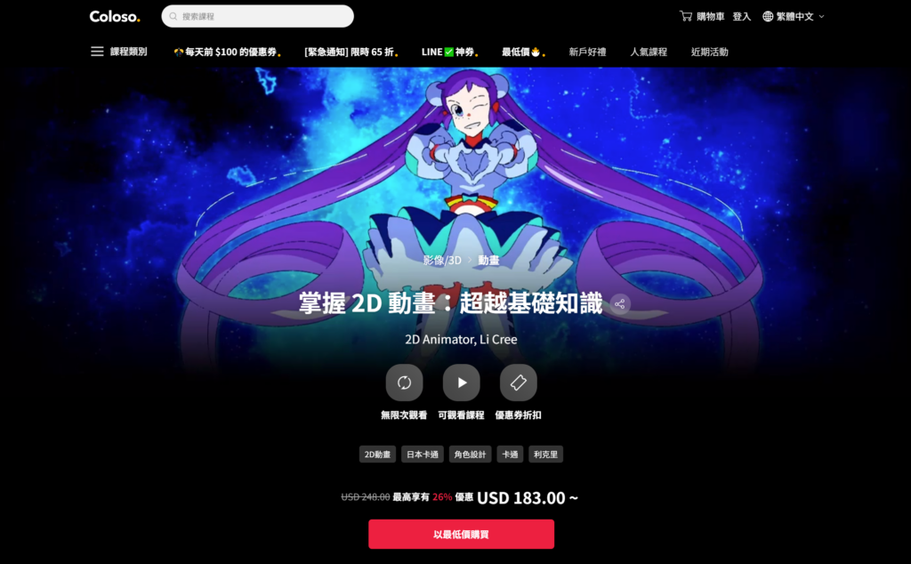 Coloso 超越基础掌握2d动画- Mastering 2D Animation Beyond the Fundamentals with Li Cree (ENG audio & sub) — 图片 1