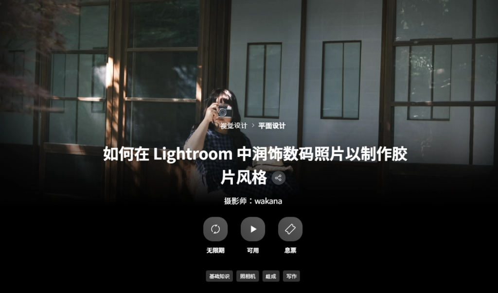[中文配音及原版] 在Lightroom中以胶片风格润饰数码照片 — 图片 1