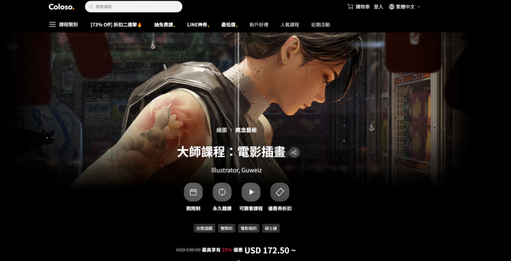 Coloso 大师课程：电影插画 Master Class Cinematic Illustrations (Guweiz) — 图片 1
