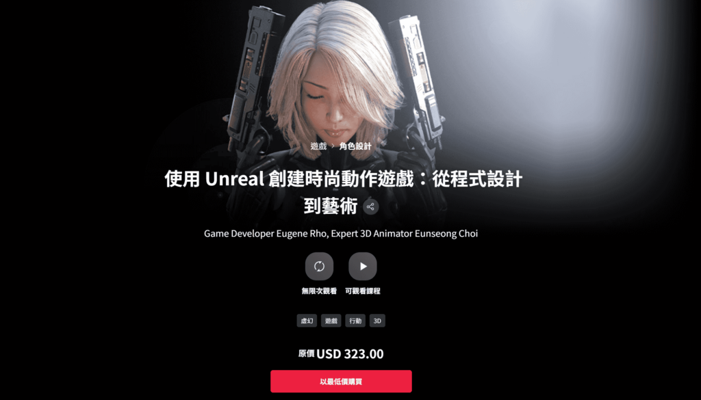 【中文字幕】使用虚幻引擎UE5创建时尚的动作游戏：从编程到美术 — 图片 1