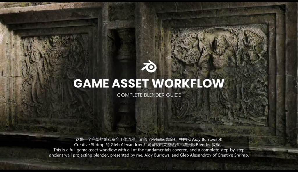【中文配音及原版】用Blender为游戏引擎制作优化资产 — 图片 1