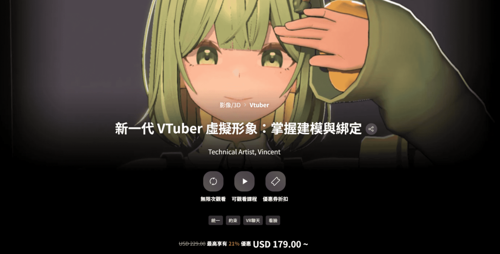 【中文字幕】新一代 VTuber 虛擬形象：掌握建模與綁定 — 图片 1