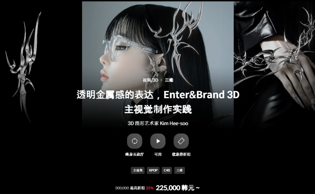 【中文字幕】C4D透明金属感的表达，Enter&Brand 3D主视觉制作实践 — 图片 1