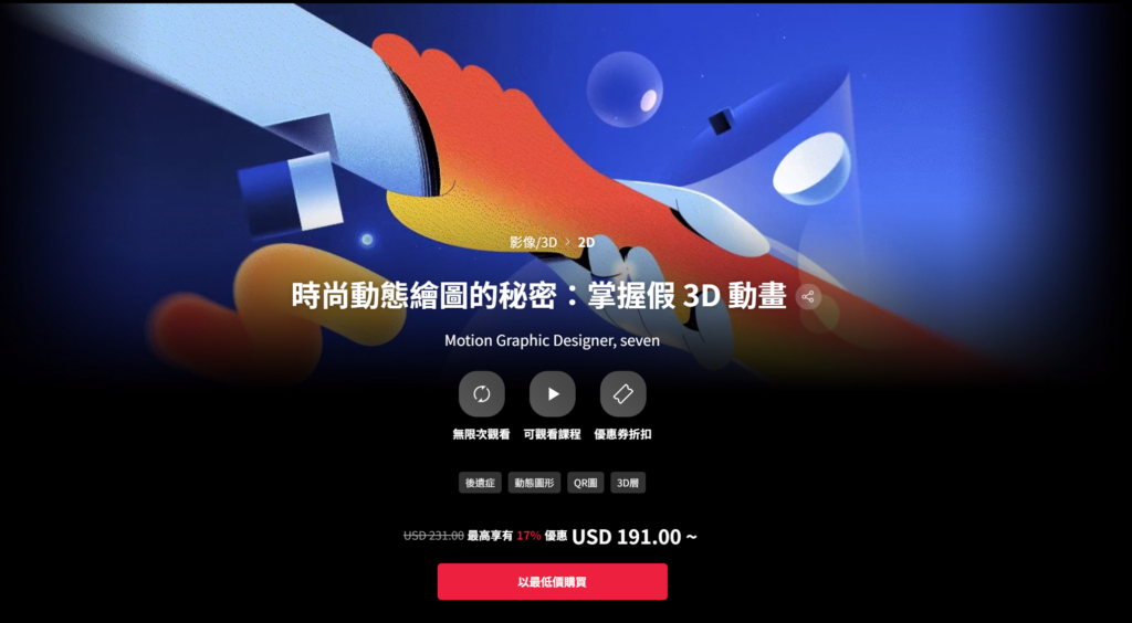 【中文字幕】时尚动态绘图的秘密：用AE感官伪3D动态图形 — 图片 1