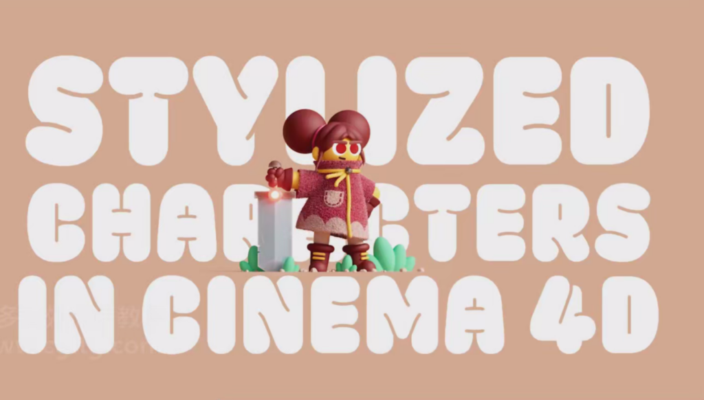 【中文字幕】 C4D卡通风格化角色动画 Stylized Characters in Cinema 4D by Jonathan Lindgren — 图片 1