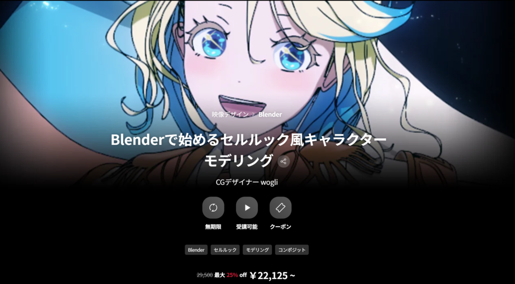 【中文字幕】从 Blender 开始的单元格外观赛璐璐角色完整镜头全流程 — 图片 1