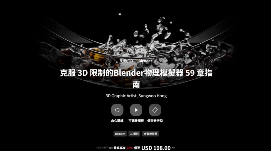 [中文字幕]超越3D表达能力限制的Blender物理模拟