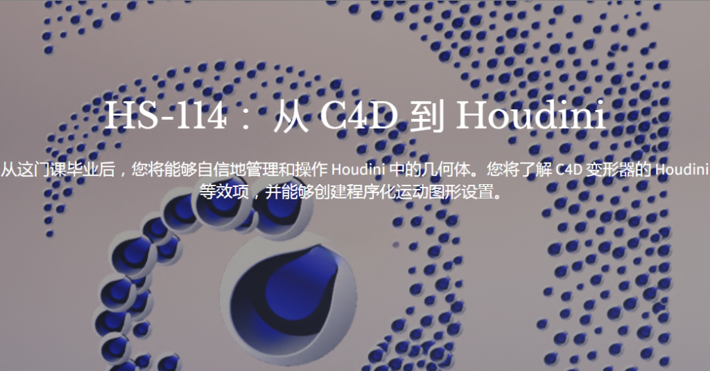 [英文教程-无字幕]Houdini模拟C4D几何运动图形动画特效教程_HS-114: From C4D to Houdini