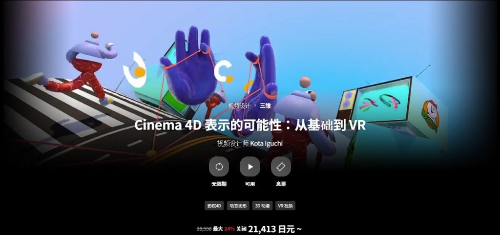 [中文字幕]Cinema4D表达的无限可能-从基础到VR视频