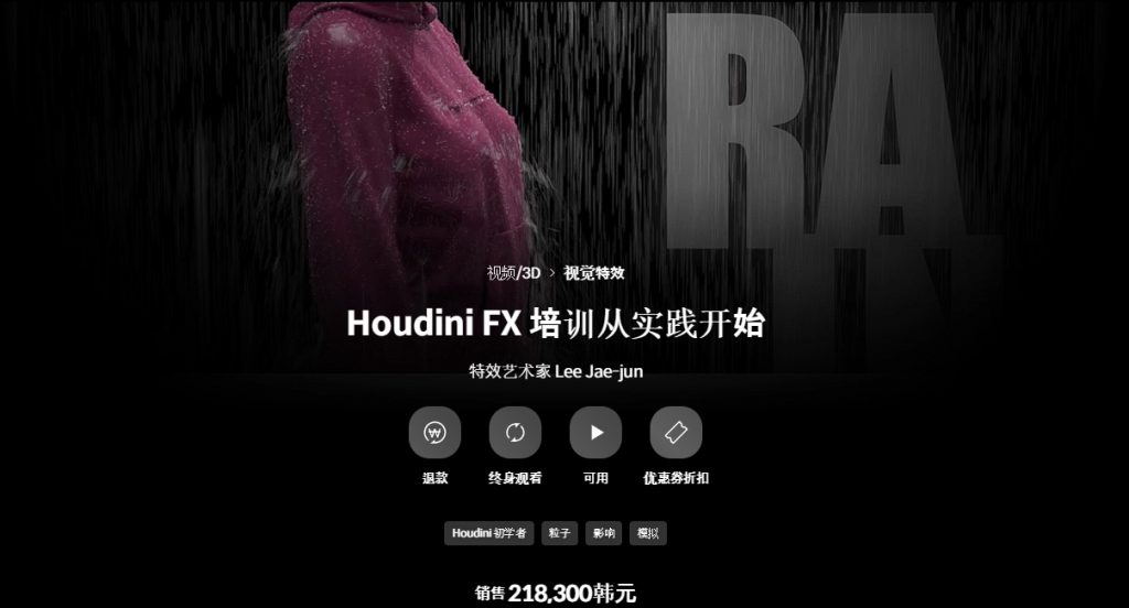 [中文字幕]从实战案例开始Houdini FX训练学习