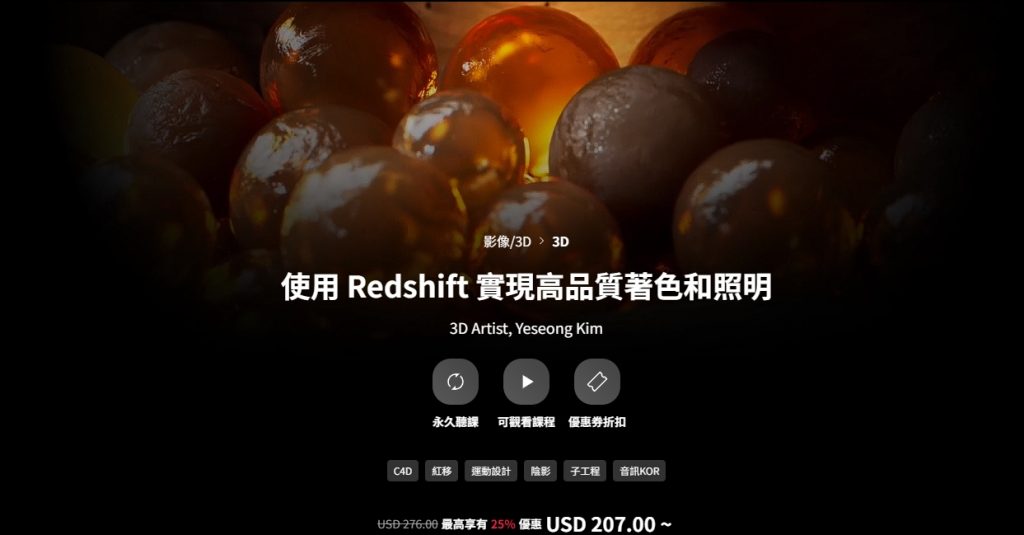 [中文字幕]使用C4D+Redshift实现高品质着色和照明