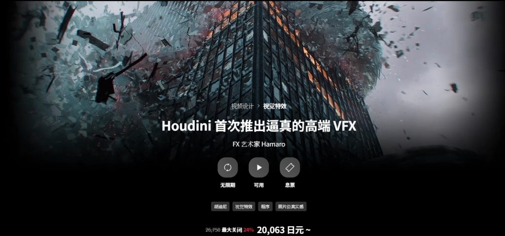 [中文字幕]Houdini影视级别逼真高端视觉特效