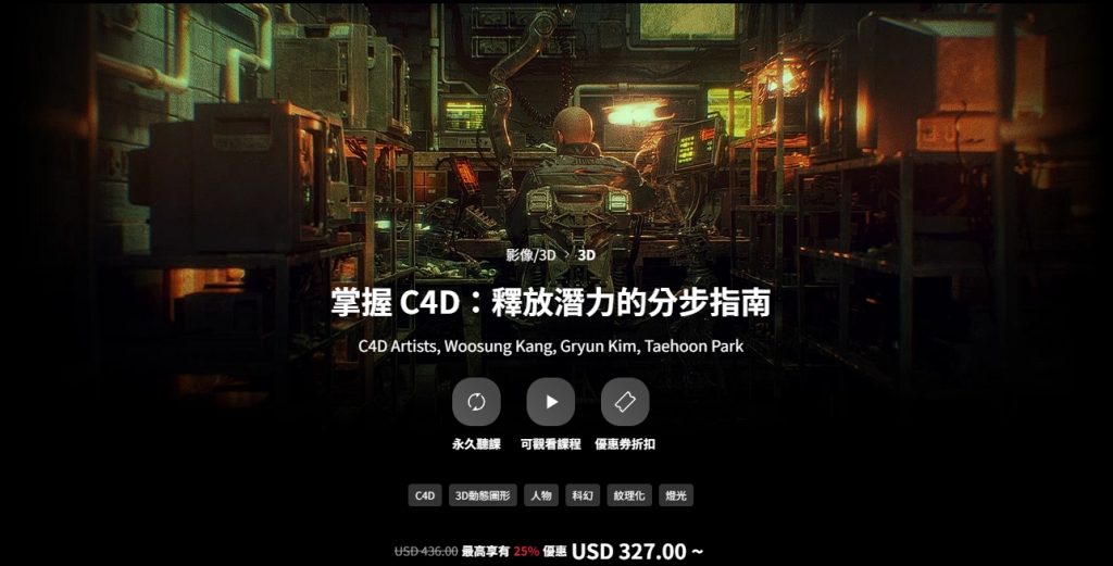 [中文字幕]C4D大师班-科幻短片 “WAI”制作完整教程