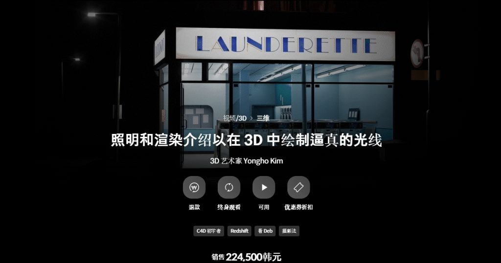 [中文字幕]使用Redshift绘制真实光线的照明和渲染