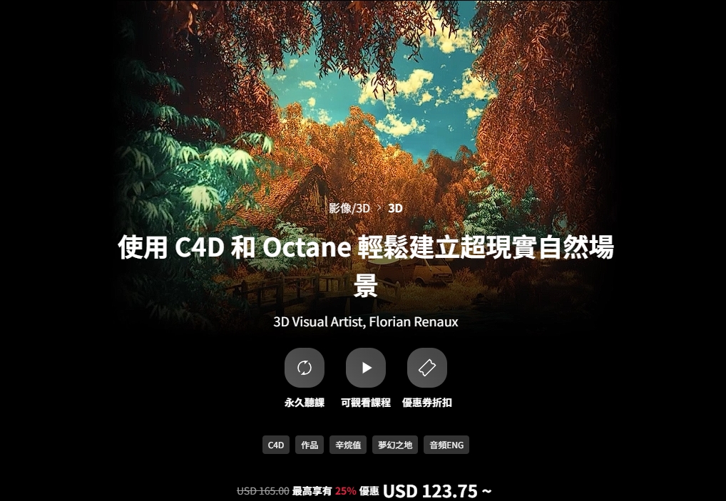 [中文字幕]使用C4D和Octane轻松创建超现实自然场景