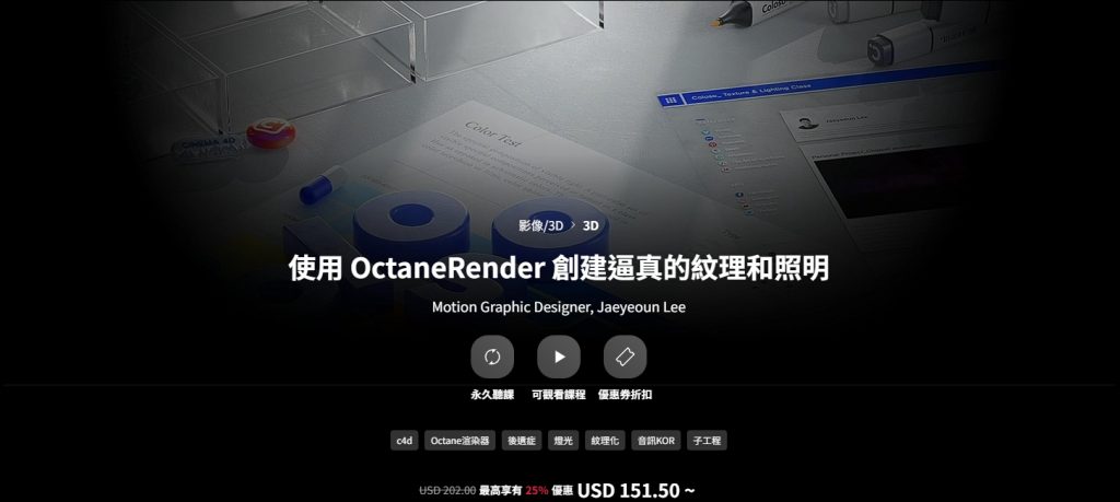 [中文字幕]使用OctaneRender创建逼真的纹理和照明效果