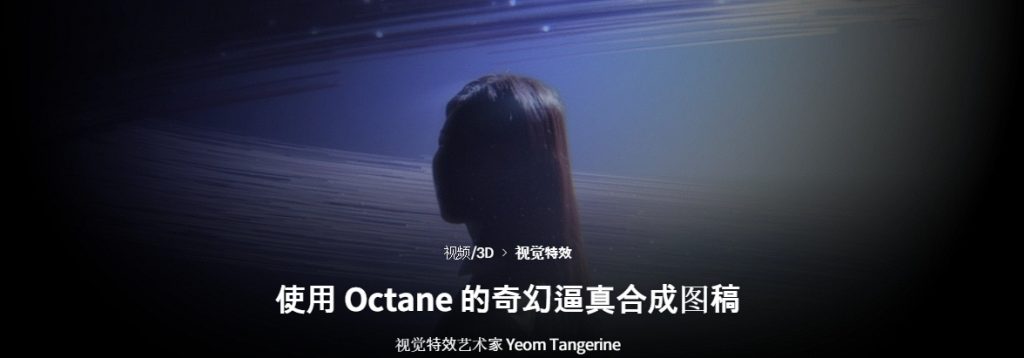 [中文字幕]使用Octane的奇幻真人合成艺术 — 图片 3