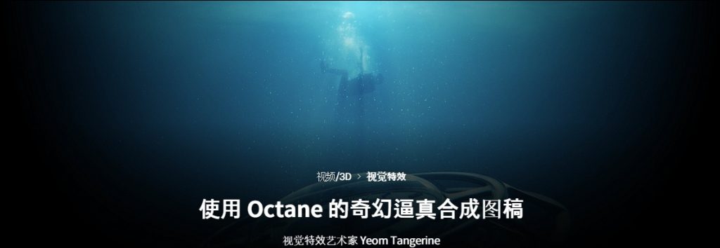 [中文字幕]使用Octane的奇幻真人合成艺术 — 图片 2