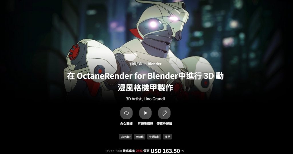 [中文字幕]在OctaneRender for Blender中进行3D动漫风格机甲制作