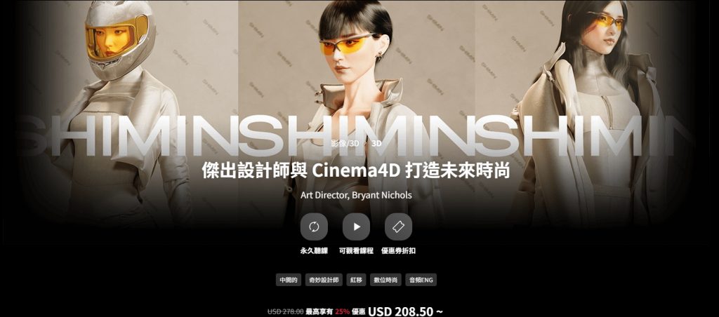 [中文字幕]杰出设计师使用C4D+MD打造未来时装时尚设计
