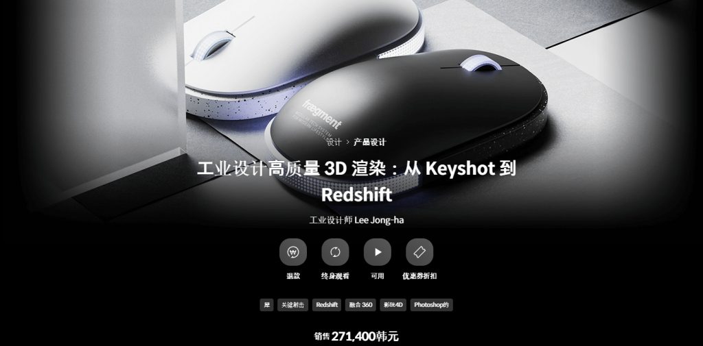[中文字幕]工业设计高质量3D渲染：从 Keyshot到Redshift