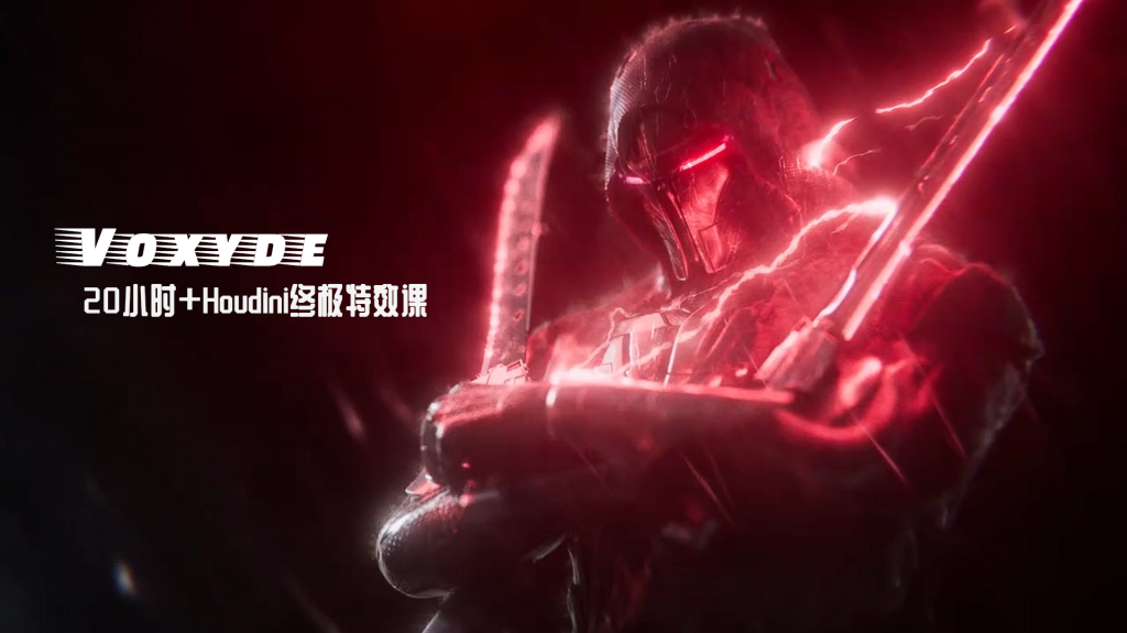 [中文配音及原版]Voxyde最新20小时+Houdini终极特效课（完整）