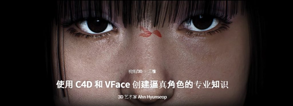 [中文字幕]使用C4D和虚拟面容插件创建逼真的角色 — 图片 2