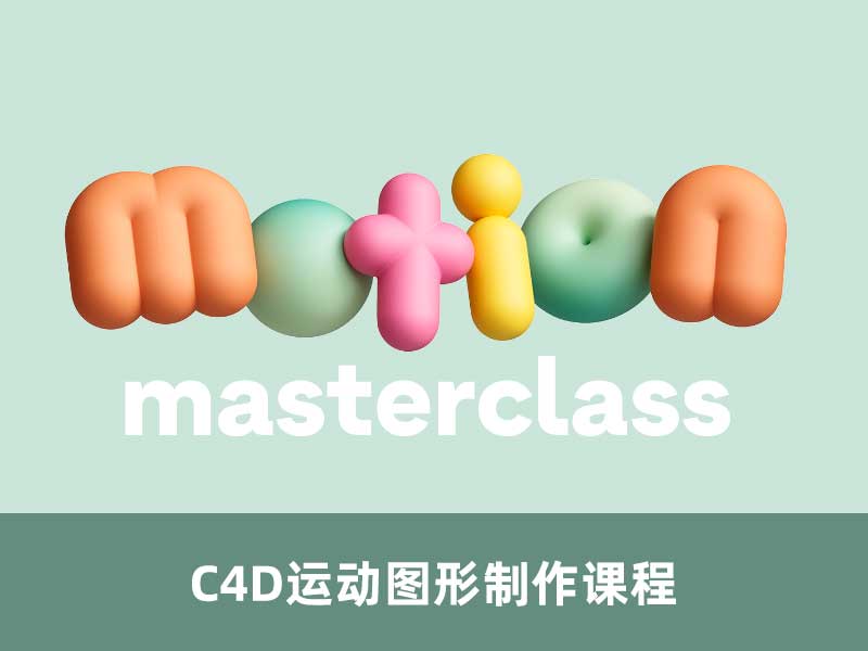 [中文字幕]C4D&RS卡通化运动图形制作大师课