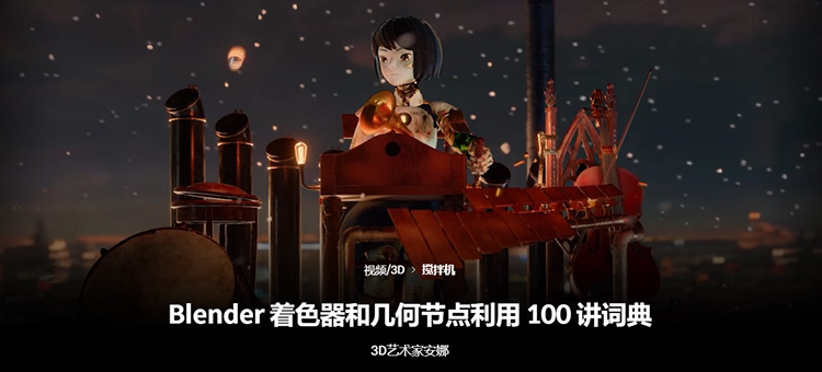 [中文字幕]Blender着色器与几何节点100节必修课