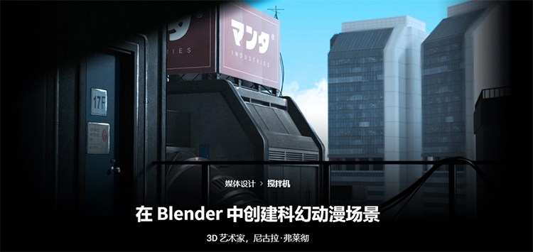 [中文字幕]在Blender中创建科幻动漫场景