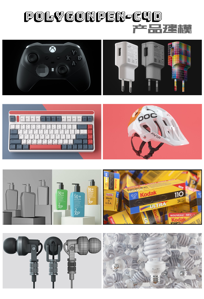 [中文字幕]PolygonPen-C4D产品建模(2021~2023年合集) — 图片 2
