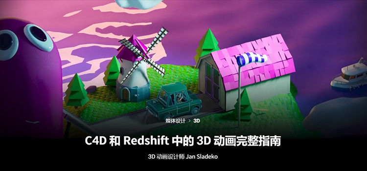 [中文字幕]C4D结合Redshift渲染器完成3D动画输出完整指南