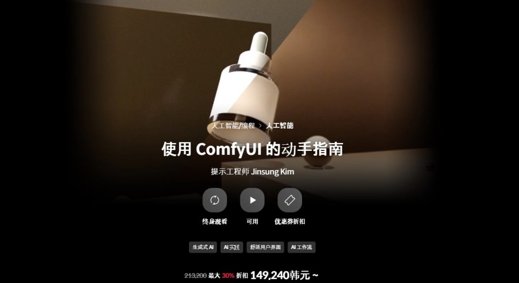 [中文字幕]ComfyUI使用实践指南 — 图片 1