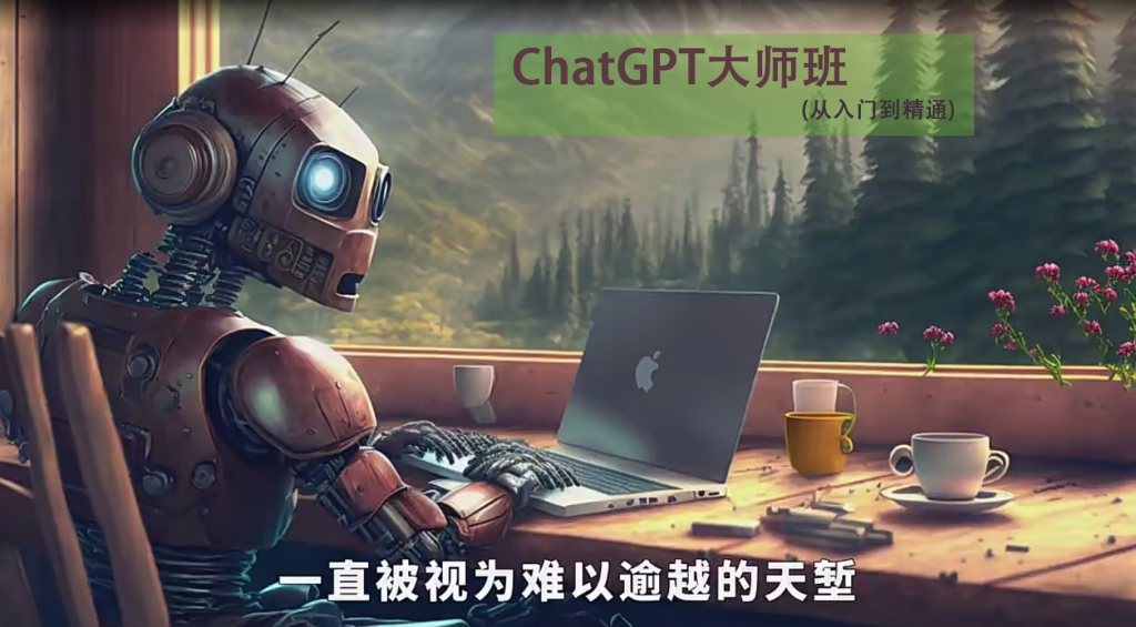 [中文教程]黄豆奶爸-ChatGPT大师班(从入门到精通) — 图片 1