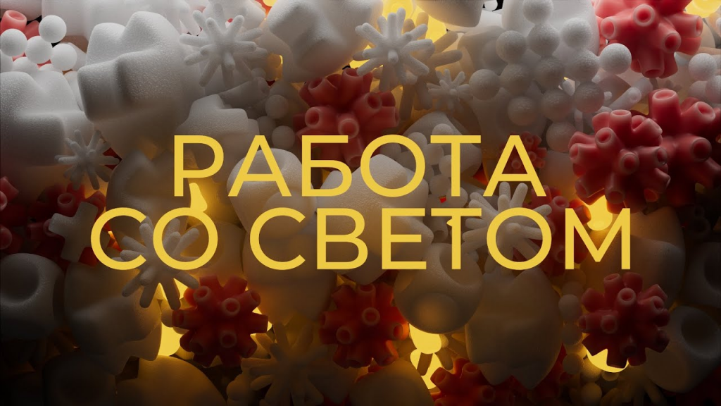 [中文配音及原版]C4D&RS渲染思路及掌握灯光技巧与表现-俄罗斯 — 图片 1