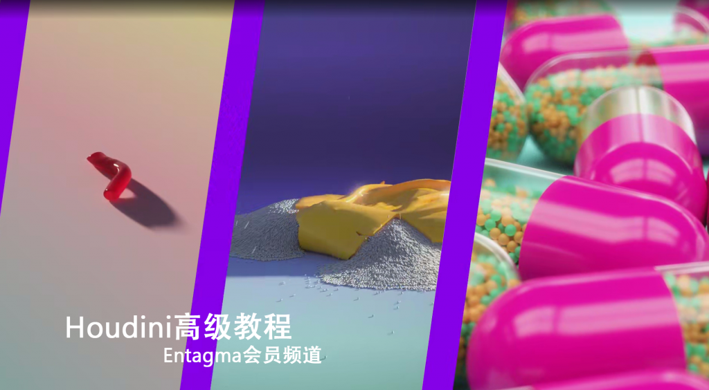 [英文教程-无字幕]Houdini高级教程-Entagma会员频道 — 图片 1