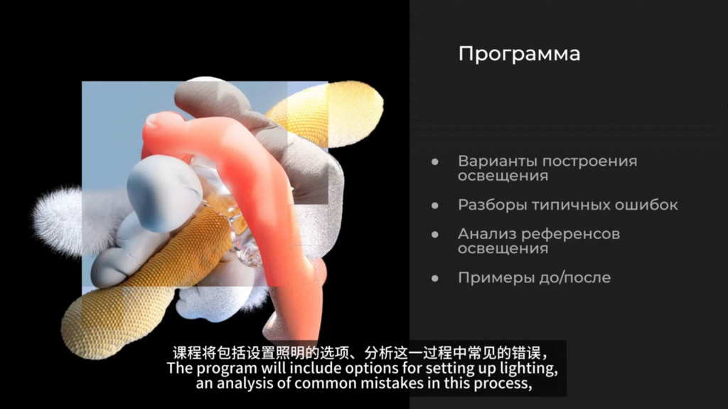 [中文配音及原版]C4D&RS渲染思路及掌握灯光技巧与表现-俄罗斯 — 图片 3
